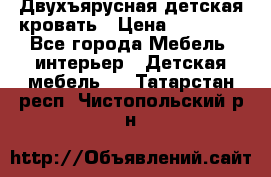 Двухъярусная детская кровать › Цена ­ 30 000 - Все города Мебель, интерьер » Детская мебель   . Татарстан респ.,Чистопольский р-н